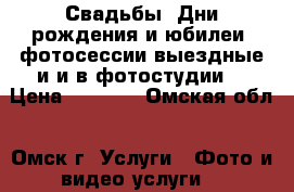 Свадьбы, Дни рождения и юбилеи, фотосессии выездные и и в фотостудии. › Цена ­ 1 500 - Омская обл., Омск г. Услуги » Фото и видео услуги   